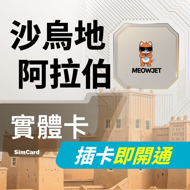 【沙烏地阿拉伯旅遊上網實體卡】隨插即用