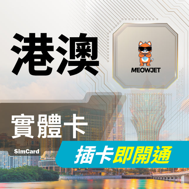 【港澳旅遊上網實體卡】快閃推薦 免實名開通