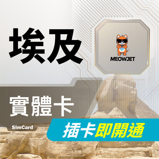 【埃及旅遊上網實體卡】開羅 亞斯文