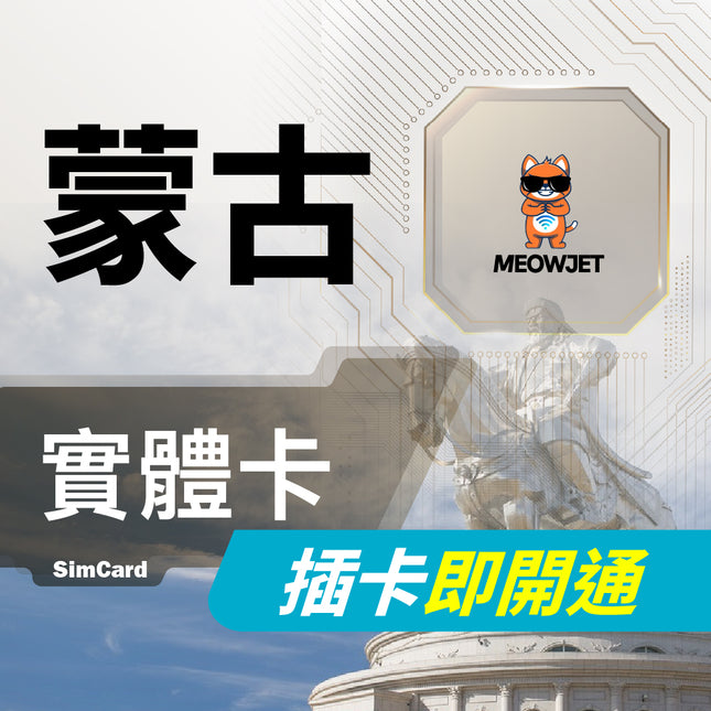 【蒙古旅遊上網實體卡】貝加爾湖 烏蘭巴托
