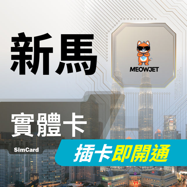 【新馬旅遊上網實體卡】免開通