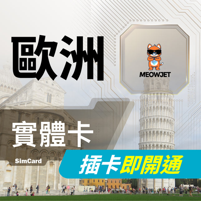 【歐洲旅遊上網實體卡】歐盟 北歐五國 極光