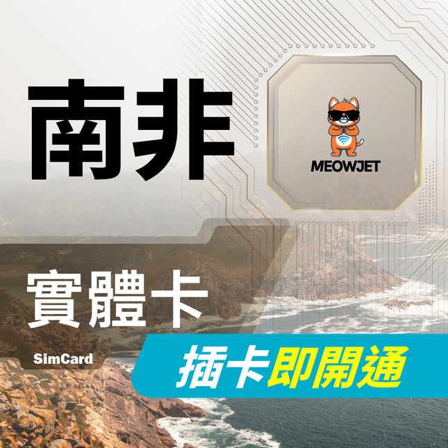 【南非旅遊上網實體卡】開普敦 約堡 太陽城