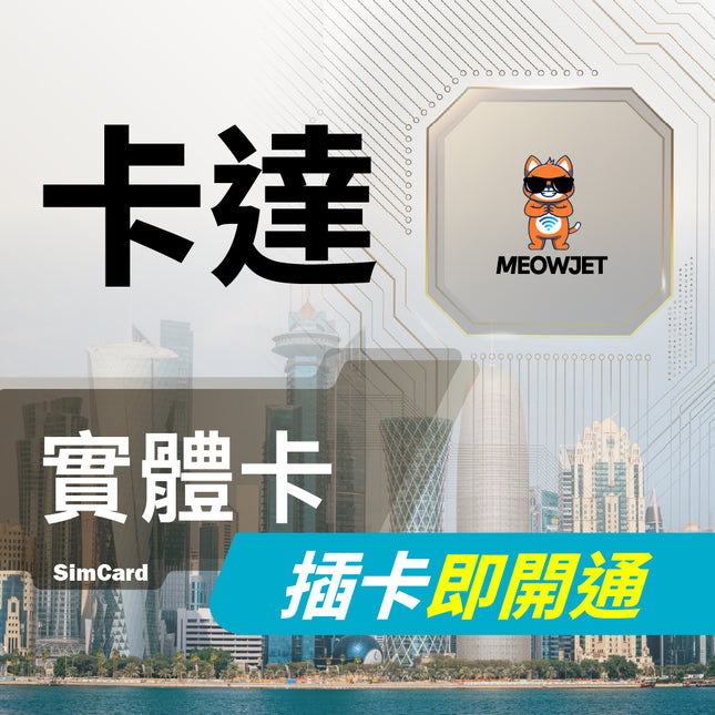 【卡達旅遊上網實體卡】多哈 路薩爾