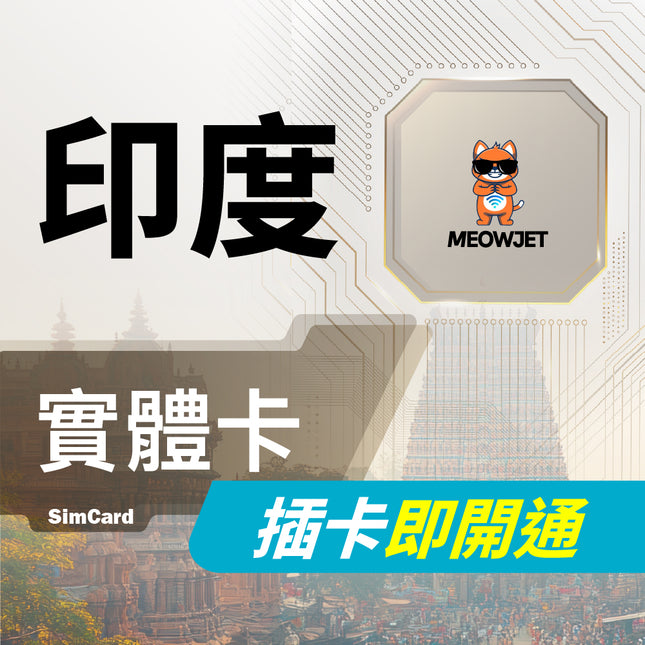 【印度旅遊上網實體卡】隨插即用