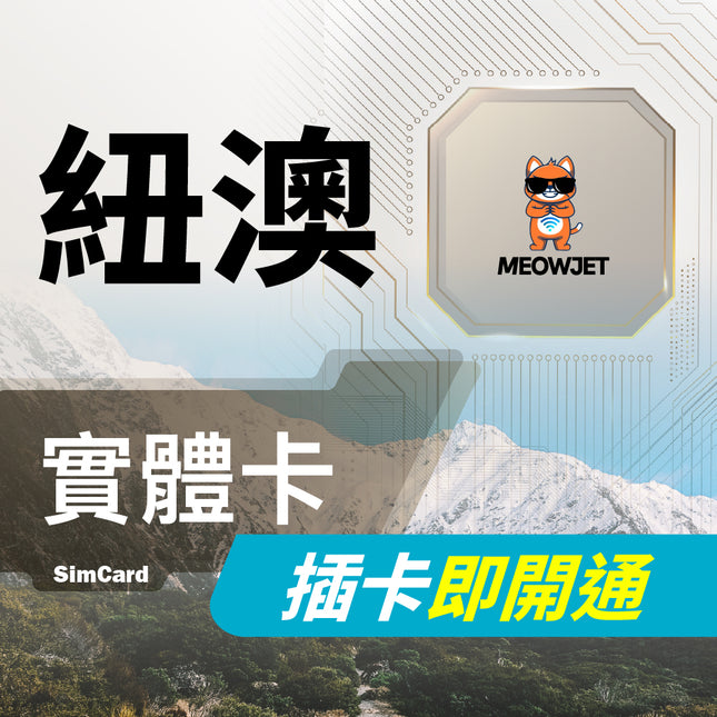 【紐澳旅遊上網實體卡】Optus電信 TNZ