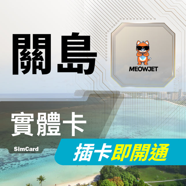 【關島旅遊上網實體卡】lT&E 隨插即用