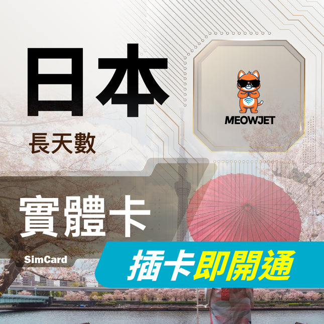 【日本長天數旅遊上網實體卡】三電信支援 免設定開通 隨插即用