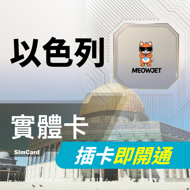 【以色列旅遊上網實體卡】耶路撒冷古城 西牆