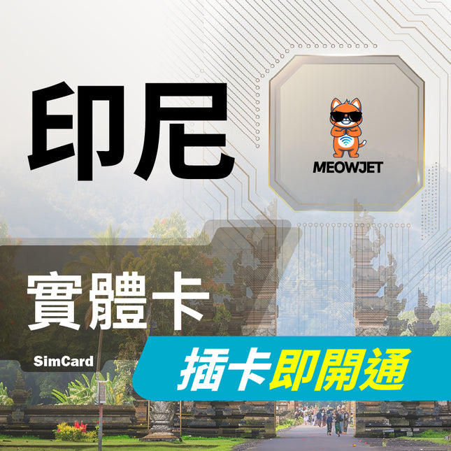 【印尼旅遊上網實體卡】峇里島 度假首選