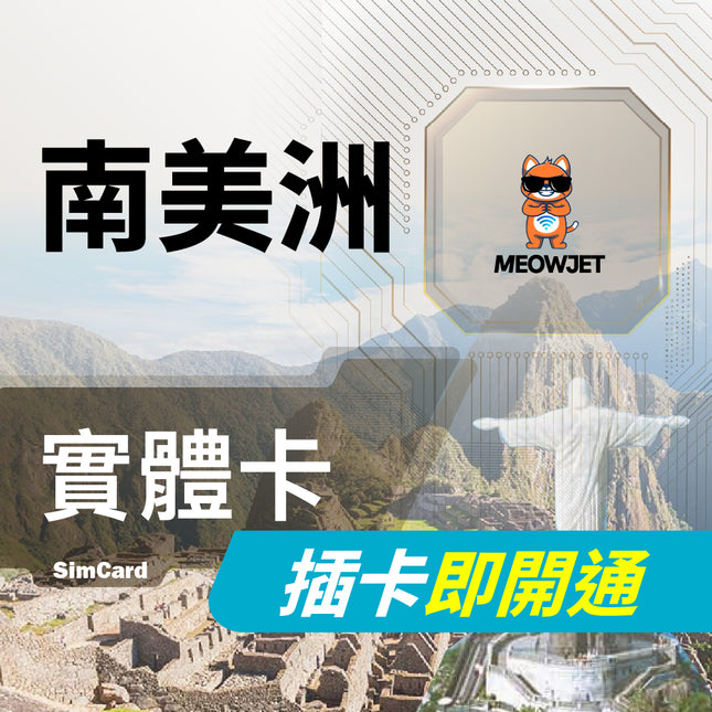 【南美洲旅遊上網實體卡】巴西 秘魯 智利 阿根廷 厄瓜多 烏拉圭