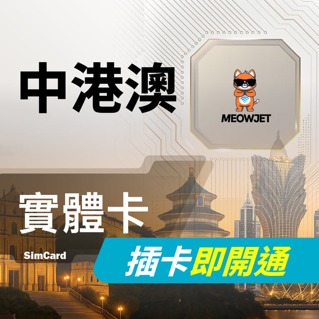 【中港澳旅遊上網卡】中國聯通 中國電信 免翻牆