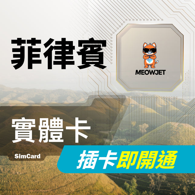 【菲律賓旅遊上網實體卡】馬尼拉 宿霧