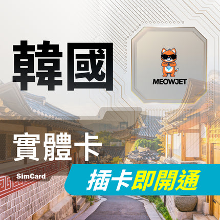 【韓國旅遊上網實體卡】SKT電信 首爾自由行 濟州島 首選