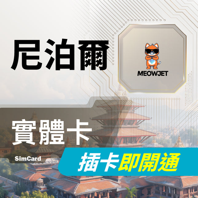 【尼泊爾旅遊上網實體卡】雙電信 隨插即用
