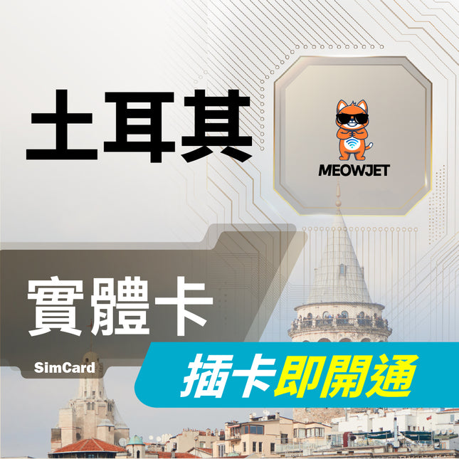 【土耳其旅遊上網實體卡】伊斯坦堡 番紅花 熱氣球