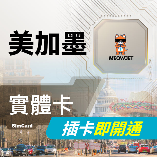 【美加墨旅遊上網實體卡】美國 加拿大 墨西哥 紐約 洛杉磯 多倫多 溫哥華