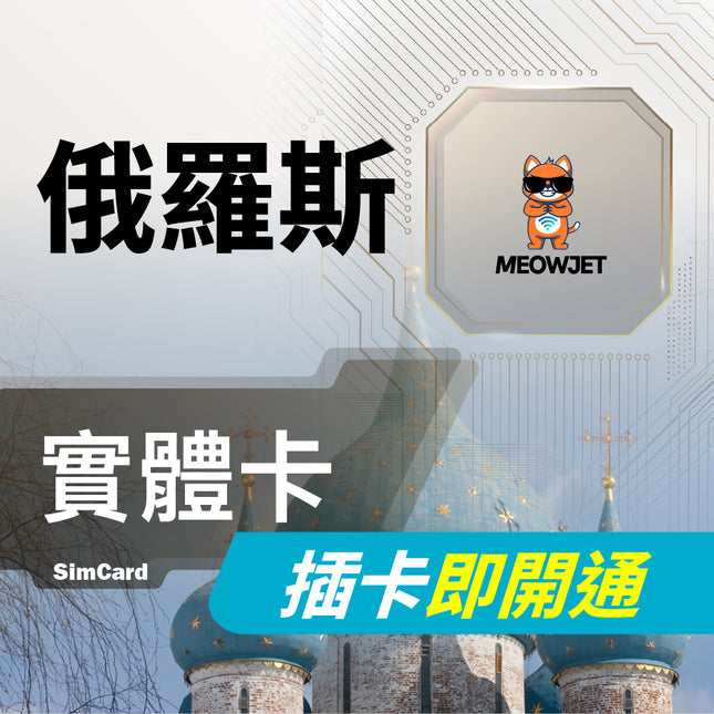 【俄羅斯旅遊上網實體卡】莫斯科 聖彼得堡